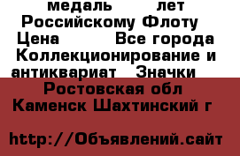 2) медаль : 300 лет Российскому Флоту › Цена ­ 899 - Все города Коллекционирование и антиквариат » Значки   . Ростовская обл.,Каменск-Шахтинский г.